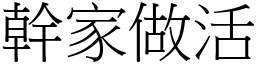 干家做活 (宋体矢量字库)