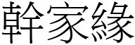 幹家緣 (宋體矢量字庫)