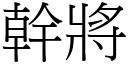 干將 (宋体矢量字库)