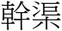 干渠 (宋体矢量字库)