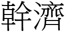 幹濟 (宋體矢量字庫)