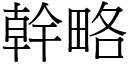 幹略 (宋體矢量字庫)