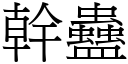 干蛊 (宋体矢量字库)