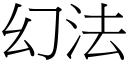 幻法 (宋體矢量字庫)