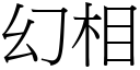 幻相 (宋體矢量字庫)