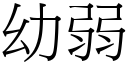 幼弱 (宋体矢量字库)