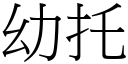 幼托 (宋体矢量字库)