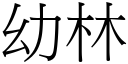 幼林 (宋體矢量字庫)