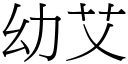 幼艾 (宋體矢量字庫)