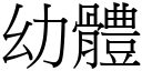 幼體 (宋體矢量字庫)