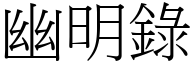 幽明錄 (宋體矢量字庫)