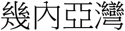 幾內亞灣 (宋體矢量字庫)