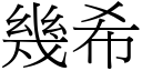 几希 (宋体矢量字库)