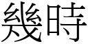 几时 (宋体矢量字库)