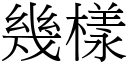 幾樣 (宋體矢量字庫)