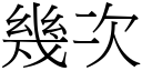 幾次 (宋體矢量字庫)