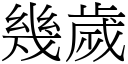 幾歲 (宋體矢量字庫)