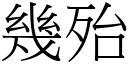 几殆 (宋体矢量字库)