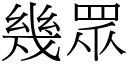 幾眾 (宋體矢量字庫)