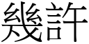 幾許 (宋體矢量字庫)