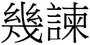 幾諫 (宋體矢量字庫)