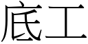 底工 (宋体矢量字库)