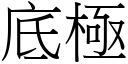 底极 (宋体矢量字库)