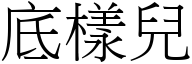 底樣兒 (宋體矢量字庫)