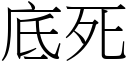 底死 (宋体矢量字库)