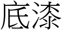 底漆 (宋體矢量字庫)