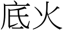 底火 (宋體矢量字庫)