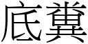 底粪 (宋体矢量字库)