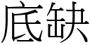 底缺 (宋体矢量字库)