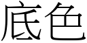 底色 (宋体矢量字库)