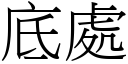 底处 (宋体矢量字库)