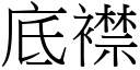 底襟 (宋体矢量字库)