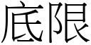 底限 (宋体矢量字库)