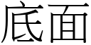 底面 (宋体矢量字库)