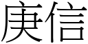 庚信 (宋体矢量字库)