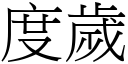 度岁 (宋体矢量字库)