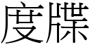 度牒 (宋体矢量字库)