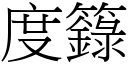 度籙 (宋体矢量字库)