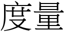 度量 (宋體矢量字庫)