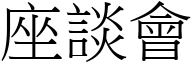 座谈会 (宋体矢量字库)