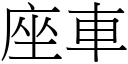 座車 (宋體矢量字庫)