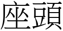 座頭 (宋體矢量字庫)