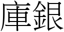 库银 (宋体矢量字库)