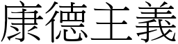 康德主义 (宋体矢量字库)