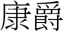 康爵 (宋体矢量字库)