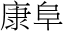 康阜 (宋體矢量字庫)